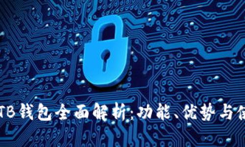 区块链TB钱包全面解析：功能、优势与使用指南