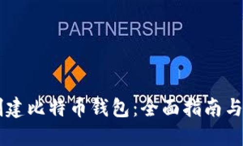 手机能创建比特币钱包：全面指南与最佳实践