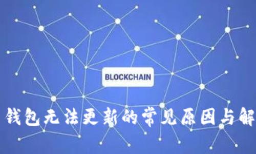 比特币钱包无法更新的常见原因与解决方案