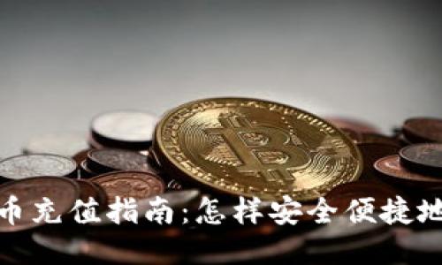 小狐狸钱包人民币充值指南：怎样安全便捷地进行人民币充值