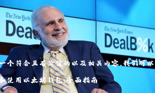 为了创造一个符合且有价值的以及相关内容，我们可以这样构建：

如何选择和使用以太坊钱包：全面指南