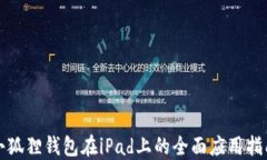 小狐狸钱包在iPad上的全面应用指南