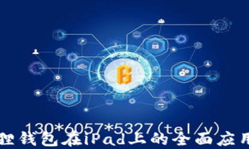 
小狐狸钱包在iPad上的全面应用指南