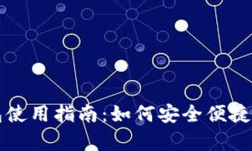 全面解析小狐狸钱包使用指南：如何安全便捷地管理你的数字资产