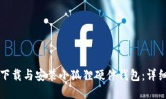 如何下载与安装小狐狸硬件钱包：详细指南