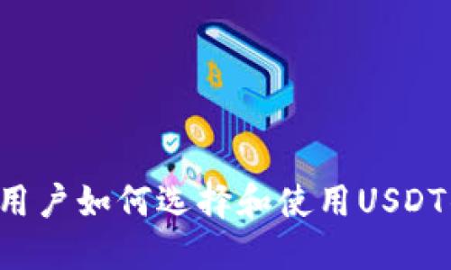 苹果用户如何选择和使用USDT钱包？