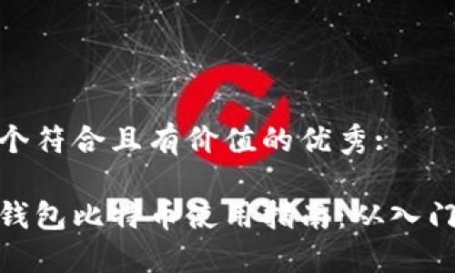 思考一个符合且有价值的优秀:

小狐狸钱包比特币使用指南：从入门到精通