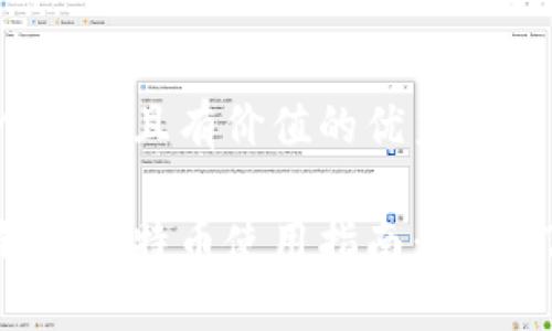 思考一个符合且有价值的优秀:
小狐狸钱包比特币使用指南:从入门到精通