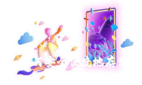 小狐狸钱包接收：如何安全便捷地存储并管理加密资产