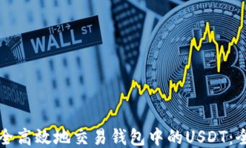 
如何安全高效地交易钱包中的USDT：全面指南