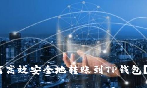 USDT如何高效安全地转账到TP钱包？完整指南