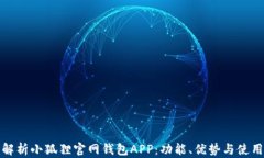全面解析小狐狸官网钱包APP：功能、优势与使用