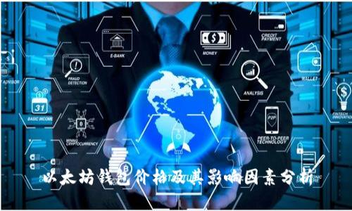 以太坊钱包价格及其影响因素分析