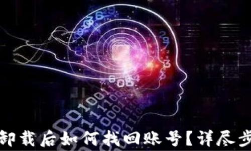 
小狐狸钱包被卸载后如何找回账号？详尽步骤与注意事项