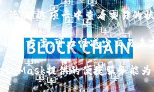 baioti掌握MetaMask：以太坊存储与管理的最佳伴侣/baioti  
MetaMask, 以太坊, 加密钱包, 数字货币/guanjianci  

MetaMask是一个流行的以太坊钱包和浏览器扩展，广泛用于存储、发送和接收以太币及其他以太坊基于的代币。在当前迅速发展的加密货币生态中，MetaMask为用户提供了一个安全而便捷的接口，让他们能够与以太坊区块链上的DApp（去中心化应用）互动。本文将深入探讨MetaMask的功能、使用方式、优势以及用户在使用过程中可能遇到的常见问题，确保你在加密资产管理中游刃有余。

MetaMask是什么？  
MetaMask是一个开源的加密钱包，用户可以通过此工具轻松地与以太坊及其底层区块链进行交互。它最初作为浏览器扩展插件发布，但现在也已经推出了移动应用，覆盖了桌面和移动设备。MetaMask使用户能够管理以太坊资产，例如以太币（ETH）和ERC-20代币，同时还能帮助用户访问包括去中心化金融（DeFi）、游戏和NFT等领域的DApp。

MetaMask的安装与设置  
安装MetaMask非常容易。你可以访问MetaMask的官方网站并下载相应的浏览器扩展，当前支持的浏览器包括Chrome、Firefox和Brave等。安装完毕后，用户需要进行一步关键设置，即创建钱包。这包括设定一个强密码和备份助记词（mnemonic phrase），备份时要确保在安全的环境中完成，因为这个助记词是恢复钱包的唯一方法。

在设置完成后，用户可以通过MetaMask直接购买以太币、连接交易所，或者与以太坊网络进行交互。值得注意的是，使用MetaMask时要时刻保持警惕，并确保只在受到信任的网站和应用上进行操作。

MetaMask的核心功能  
MetaMask的核心功能包括钱包功能、交易签名、网络选择和自身安全。具体来说，用户可以轻松地创建和管理多个以太坊地址，这样可以对资金进行更好的分配和管理。此外，MetaMask还允许用户选择连接到不同的以太坊网络，包括主要网络（主网）、测试网络（如Ropsten、Kovan）以及私有网络。

在交易方面，用户只需在DApp上发起交易，MetaMask便能迅速生成交易签名，提供资金导向和 gas 费（交易费用）管理。同时，MetaMask的安全性体现在其非托管的性质——用户完全控制他们的私钥，只需妥善保管自己的助记词，即可保障资产安全。

MetaMask的优势  
使用MetaMask的最大优势之一是其用户友好的界面。即使是初学者，也能很容易地通过简单的界面完成以太坊资产的管理。此外，MetaMask支持多个链和代币，这意味着用户无需单独下载每个链的钱包。这样大大提高了用户的便捷性。

另一个显著的优势是其与DApp的无缝集成。无论是参与DeFi项目、购买NFT，还是玩基于以太坊的游戏，MetaMask都能轻松提供一站式服务。用户只需使用一个账户便可参与到多个项目中，体验去中心化生态的无限可能。

用户常见问题解答  
在使用MetaMask的过程中，用户可能会遇到一些问题。以下是一些常见问题及其详细解答：

1. 如何恢复被遗忘的助记词？  
助记词是用户登录MetaMask钱包的关键信息。如果用户在设置过程中没有备份助记词，且忘记了密码，那就会无法恢复钱包。然而，如果你能记得你的助记词，那么只需通过App或浏览器扩展登录，输入助记词即可恢复你的钱包。

为了避免这种情况，建议用户在创建钱包之初，充分理解助记词的重要性，并在安全的地方妥善保存。在数字时代，密码管理也是一种必备技能，使用密码管理器可以帮助您更安全地保存重要信息。

2. MetaMask是否安全？  
对于任何数字货币钱包，安全性都是用户最为关心的问题之一。MetaMask的设计原则是用户始终控制他们的私钥与助记词。从这一点来说，MetaMask是相对安全的。然而，这并不意味着它是完全安全的。用户必需了解并实施良好的安全实践。例如，定期更新密码、启用双重认证（如可能）以及在私人网络环境中使用MetaMask，以降低被攻击的风险。

此外，用户应该时刻警惕钓鱼网站和网络诈骗。在使用MetaMask的过程中，如果看到任何不常见的提示或链接，一定要保持警惕，确认其真实性后再进行后续步骤。

3. 我可以在MetaMask中存储哪些类型的代币？  
MetaMask支持以太坊和所有基于以太坊的ERC-20和ERC-721代币。这意味着，你可以在钱包内存储以太币、各种DeFi代币、NFT等。然而，对于非以太坊链的代币如比特币等，MetaMask无法直接支持，用户需另行使用其他类型的钱包管理这些资产。

用户也可以通过MetaMask的“添加代币”功能，自定义添加非默认的代币。这通常只需输入代币合同地址，MetaMask便会自动识别该资产的类型并进行管理。

4. 如何处理交易失败或未完成的交易？  
在进行以太坊交易的过程中，有时用户可能会遇到交易失败或者未能完成的情况。这里的原因可能有多个，包括网络拥塞、Gas费设置过低等。如果交易失败，用户可以在MetaMask的“活动”选项卡中查看交易的状态。

若交易未能成功，需要决定是重发交易还是调整Gas费。为此，用户可以在进行下一笔交易时，设置更高的Gas费，以便在高度拥挤的网络中将交易优先执行。这是一种相对简单直接的解决方案，可大幅减少交易未完成的情况。

总结来说，MetaMask是一个功能强大且易于使用的以太坊钱包，适合不同层次的用户进行资产管理与交易操作。无论你是刚入门的加密资产投资者，还是经验丰富的DeFi参与者，MetaMask提供的便捷服务能为你的加密货币之旅保驾护航。在浏览不同的DApp时，记住保持安全意识，确保资产安全是最重要的。