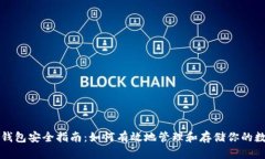 比特币钱包安全指南：如何有效地管理和存储你