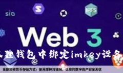 如何在小狐狸钱包中绑定imkey设备: 完整指南