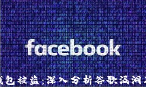 
小狐狸钱包被盗：深入分析谷歌漏洞及其影响