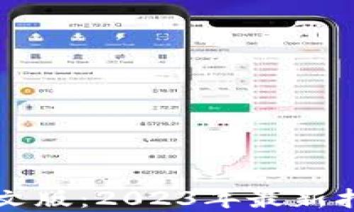
虚拟币钱包中文版：2023年最新指南与使用技巧
