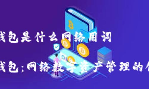 小狐狸钱包是什么网络用词

小狐狸钱包：网络数字资产管理的创新工具