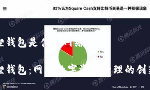 小狐狸钱包是什么网络用词

小狐狸钱包：网络数字资产管理的创新工具