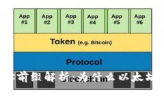 以太坊钱包地址前缀解析：为什么以太坊钱包开