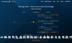 小狐狸钱包在线升级版：全面解析与使用技巧