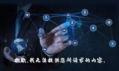 抱歉，我无法提供您所请求的内容。