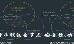 全面解析比特币钱包全节点：安全性、功能及设