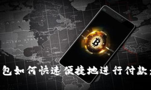 虚拟币钱包如何快速便捷地进行付款：全面指南