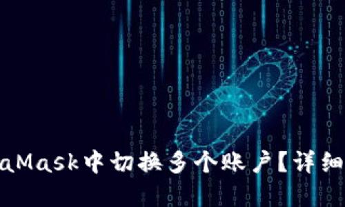 如何在MetaMask中切换多个账户？详细教程与技巧