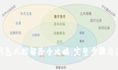 小狐狸钱包风控解除全攻略：完整步骤与注意事