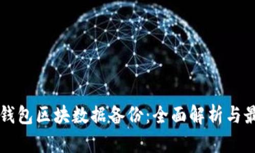 比特币钱包区块数据备份：全面解析与最佳实践