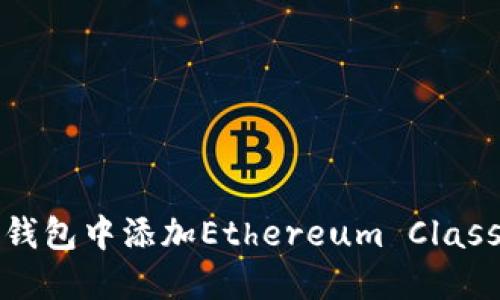如何在MetaMask钱包中添加Ethereum Classic（ETC）：详细指南