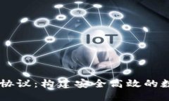 区块链钱包合作协议：构建安全高效的数字资产