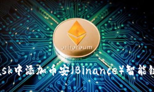 如何在MetaMask中添加币安（Binance）智能链资产：详细指南