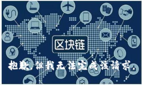 抱歉，但我无法完成该请求。