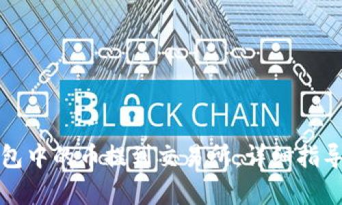 及关键词示范：

如何将小狐狸钱包中的币提到交易所：详细指导与常见问题解答