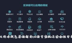 比特币钱包算法解析：C语言实现与安全性分析