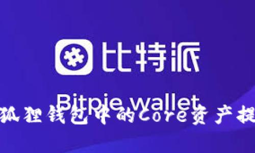 : 如何将小狐狸钱包中的Core资产提取到交易所