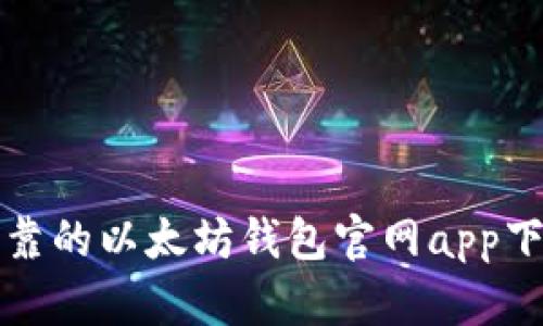 安全可靠的以太坊钱包官网app下载指南