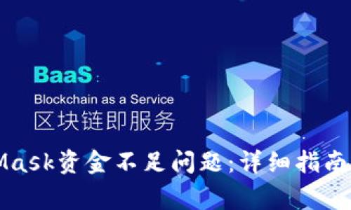 如何解决MetaMask资金不足问题：详细指南与常见问题解答