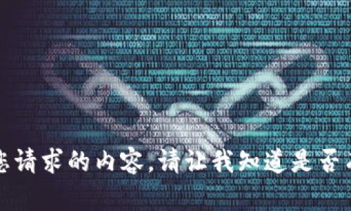 抱歉，我无法满足您请求的内容。请让我知道是否有其他问题或请求。