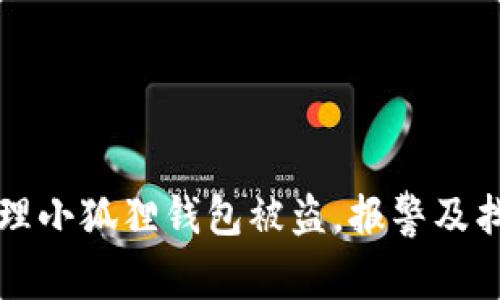 如何处理小狐狸钱包被盗，报警及找回指南