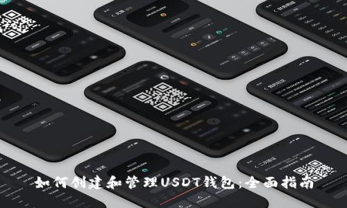 如何创建和管理USDT钱包：全面指南