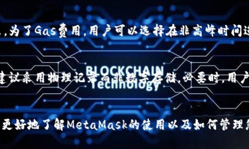  解决MetaMask余额过期问题的终极指南 / 
 guanjianci MetaMask, 数字钱包, 加密货币, 余额过期 /guanjianci 

引言
在使用MetaMask这样的钱包进行加密货币交易时，用户经常会遇到“余额已过期”的问题。这不仅让人感到困惑，而且可能会影响到交易的进行与资产的安全。因此，在这篇文章中，我们将深入探讨MetaMask余额过期的原因、解决方案以及相关注意事项。本文会尽可能为您提供全面的信息，使您能够有效管理您的数字资产。

为什么MetaMask余额会显示已过期
在讨论如何解决MetaMask余额过期的问题之前，我们首先需要理解为什么会出现这种情况。MetaMask是一个去中心化的数字钱包，它连接到以太坊和其他区块链网络。以下是一些可能导致余额过期的原因：
ul
    listrong网络延迟：/strong在区块链网络中，交易需要时间被确认。如果您的余额最近进行了交易，它可能需要一些时间才能更新，导致显示出“余额过期”的信息。/li
    listrong链上数据更新：/strong如果您的MetaMask与区块链网络的节点同步不良，可能导致钱包余额信息过期。节点的延迟或故障会影响您的余额显示。/li
    listrong代币问题：/strong在某些情况下，您持有的代币可能在某一时刻未能正确显示。可能是因为代币的合约问题或者由于您未导入该代币的合约地址。/li
    listrong账户设置问题：/strong若您更改了与MetaMask连接的网络或账户，可能会导致余额显示不正常。特别是在交易多个网络（例如以太坊和海洋网络）时，容易出现这种情况。/li
/ul

如何解决MetaMask余额过期问题
当您遇到MetaMask余额显示“已过期”的问题时，可以尝试以下几种方法进行解决：
h41. 手动刷新MetaMask/h4
有时，简单的手动刷新就可以解决余额过期的问题。只需在MetaMask界面中点击“资产”标签，然后选择右上角的刷新按钮。这样可以强制钱包与区块链网络重新同步。

h42. 切换网络/h4
如果您在不同的网络间跳转（例如从以太坊主链转到测试链），请确保您选择正确的网络。尝试切换到其他网络再切换回来以重置您的连接。请注意，不同网络之间的资产不可互通。

h43. 更新节点设置/h4
在MetaMask设置中，您可以选择自定义节点，确保您的钱包连接到一个速度较快且稳定的节点。您可以通过查询网络性能较好的节点，来改善同步速度，减少余额显示延迟的问题。

h44. 导入代币/h4
检测您的代币是否显示的另一个方法是手动导入代币。您可以在MetaMask中选择“资产”下的“添加代币”选项，并输入合约地址，以确保所有资产都能正确显示。

保持MetaMask安全的注意事项
除了了解余额过期的问题外，保护您的MetaMask钱包也是至关重要的。以下是一些基本的安全措施：
ul
    listrong强密码：/strong确保使用强密码来保护您的钱包，避免使用容易猜测的密码。/li
    listrong双因素认证：/strong在使用任何与MetaMask相关的平台时，启用双因素认证以加强安全性。/li
    listrong定期更新：/strong确保您的MetaMask应用及浏览器处于最新版本，以防止安全漏洞。/li
    listrong小心钓鱼网站：/strong特定的钓鱼网站冒充MetaMask以窃取用户信息，务必确保访问正确的官方网站以及链接。/li
/ul

可能的相关问题

h41. MetaMask如何确保我的交易不会丢失？/h4
对于加密货币用户来说，确保交易不会丢失是非常重要的。MetaMask作为一个数字钱包，采用了一系列技术措施来保障用户交易的安全性。当您发起交易后，它会首先将交易数据打包并发送至区块链网络。在区块链中，每笔交易都经过矿工的验证。一旦被确认，交易信息将永久记录在链上。而如果在交易过程中遇到掉线或更新缓慢的问题，用户可以通过重新发起交易或查看交易状态来确认交易是否完成。尽管MetaMask做了一系列安全措施，用户仍需确保自己的私钥和种子短语的安全，防止遗失或被盗。

h42. 我可以在多个设备上同时使用MetaMask吗？/h4
是的，MetaMask支持在多个设备上使用，只需在每个设备上安装MetaMask插件或应用即可。然而，需要注意的是，您必须在每个设备上使用相同的种子短语或私钥进行恢复或添加账户。为了确保账户的安全，建议用户在公共或非信任的设备上使用时保持警惕。此外，始终确保在安全的环境下进行访问，并定期更改密码，减少风险。

h43. 什么是MetaMask的Gas费用，如何？/h4
Gas费用是以太坊区块链中处理和确认交易所需的费用。MetaMask会根据网络拥堵情况和交易复杂度自动计算Gas费用。当网络负载较高时，Gas费用可能会大幅攀升。用户在进行交易时应仔细考虑Gas费用的设置以避免高额支出。为了Gas费用，用户可以选择在非高峰时间进行交易，调整Gas费用的设置，并选择合适的交易类型。同时，使用Gas跟踪工具，了解当前网络的Gas费用状况，也可以帮助用户做出更高效的交易决策。

h44. 如何安全备份MetaMask钱包？/h4
安全备份MetaMask钱包至关重要，因为一旦设备损坏或丢失，备份能够确保用户能够恢复账户。备份涉及记录种子短语（助记词），是恢复钱包的唯一凭证。在初始安装MetaMask时，系统会生成一个种子短语，用户应将其安全保存，建议采用物理记录而非数字存储。必要时，用户可以在MetaMask登录界面选择“导入钱包”，输入种子短语即可以恢复账户。此外，定期更新并安全保存个人信息和密码也是备份工作的重要一环。

总结
MetaMask余额已过期的问题尽管会给用户带来一些不便，但通过了解其背后的原因并采取有效的解决方案，用户完全可以轻松应对。此外，加强安全意识和做好备份工作也是保护个人资产不可或缺的一部分。希望通过本文，您能够更好地了解MetaMask的使用以及如何管理您的加密资产。