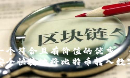 思考一个符合且有价值的优秀  
如何安全快捷地将比特币转入数字钱包