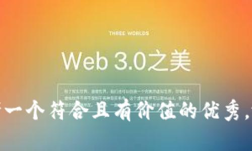 思考一个符合且有价值的优秀，放进