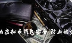 如何保护您的虚拟币钱包安全：防止被盗的最佳