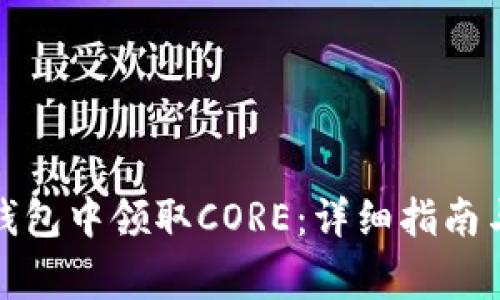 如何在小狐狸钱包中领取CORE：详细指南与常见问题解答